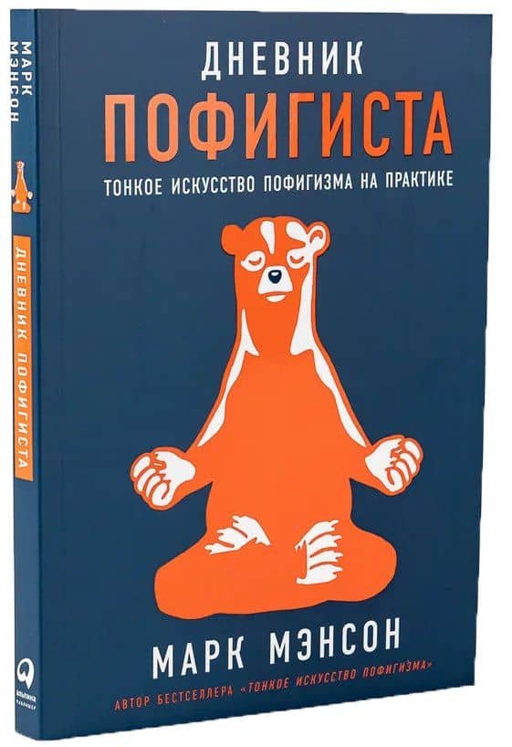 Комплект пофигиста 1. Дневник пофигиста, шоппер (комплект из книги и шоппера) — Марк Мэнсон