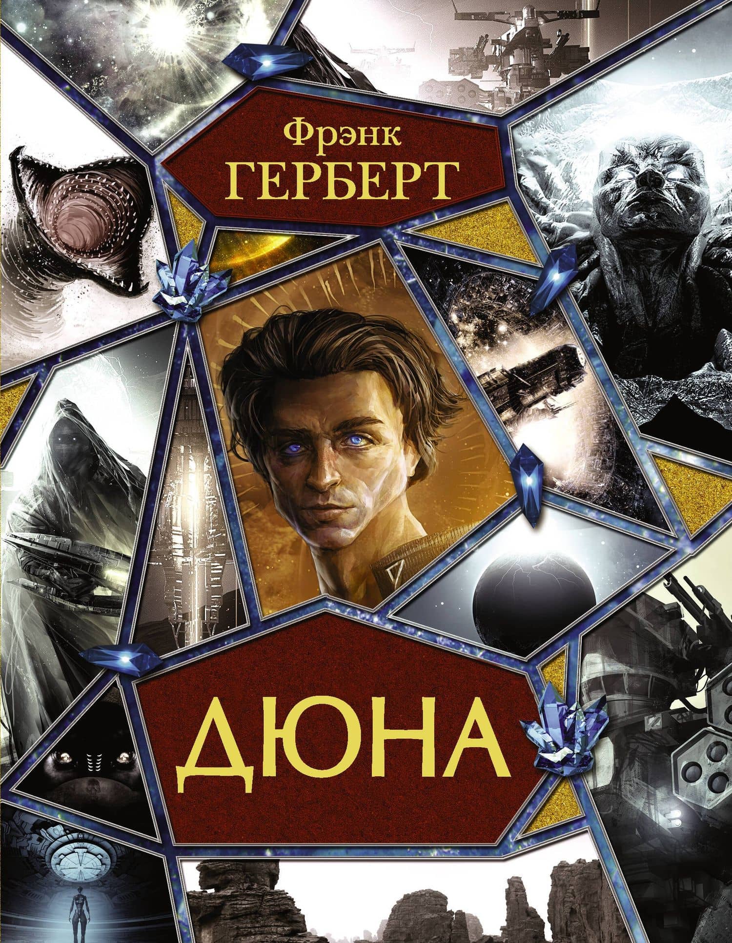 Дюна: Дюна. Мессия Дюны. Дети Дюны. Бог-Император Дюны. Еретики Дюны. Капитул Дюны — Герберт Фрэнк
