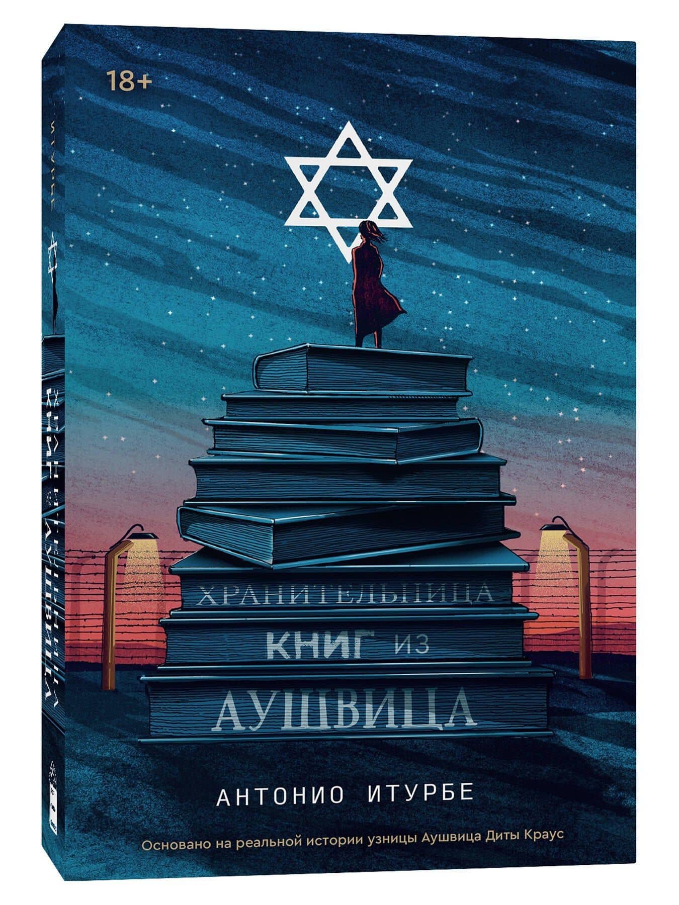 Хранительница книг из Аушвица — Антонио Итурбе (3)