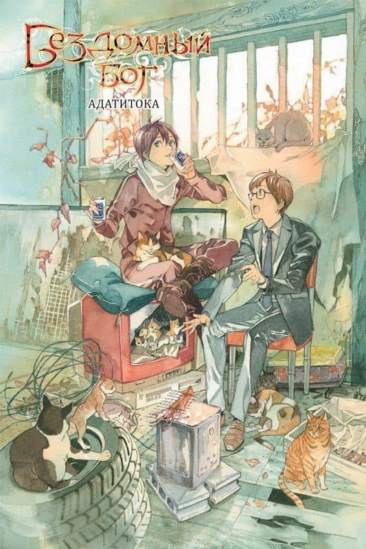 Бездомный бог. Том 20 (Noragami). Манга — Адатитока (2)