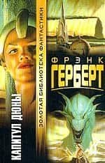 Капитул Дюны — Фрэнк Герберт