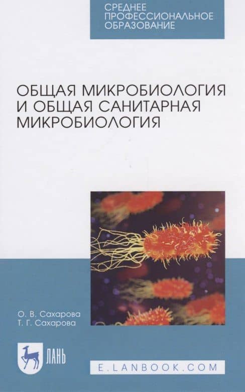 Общая микробиология и общая санитарная микробиология