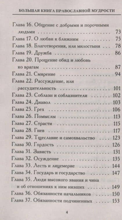 Большая книга православной мудрости — Владимир Михайлович Зоберн (3)