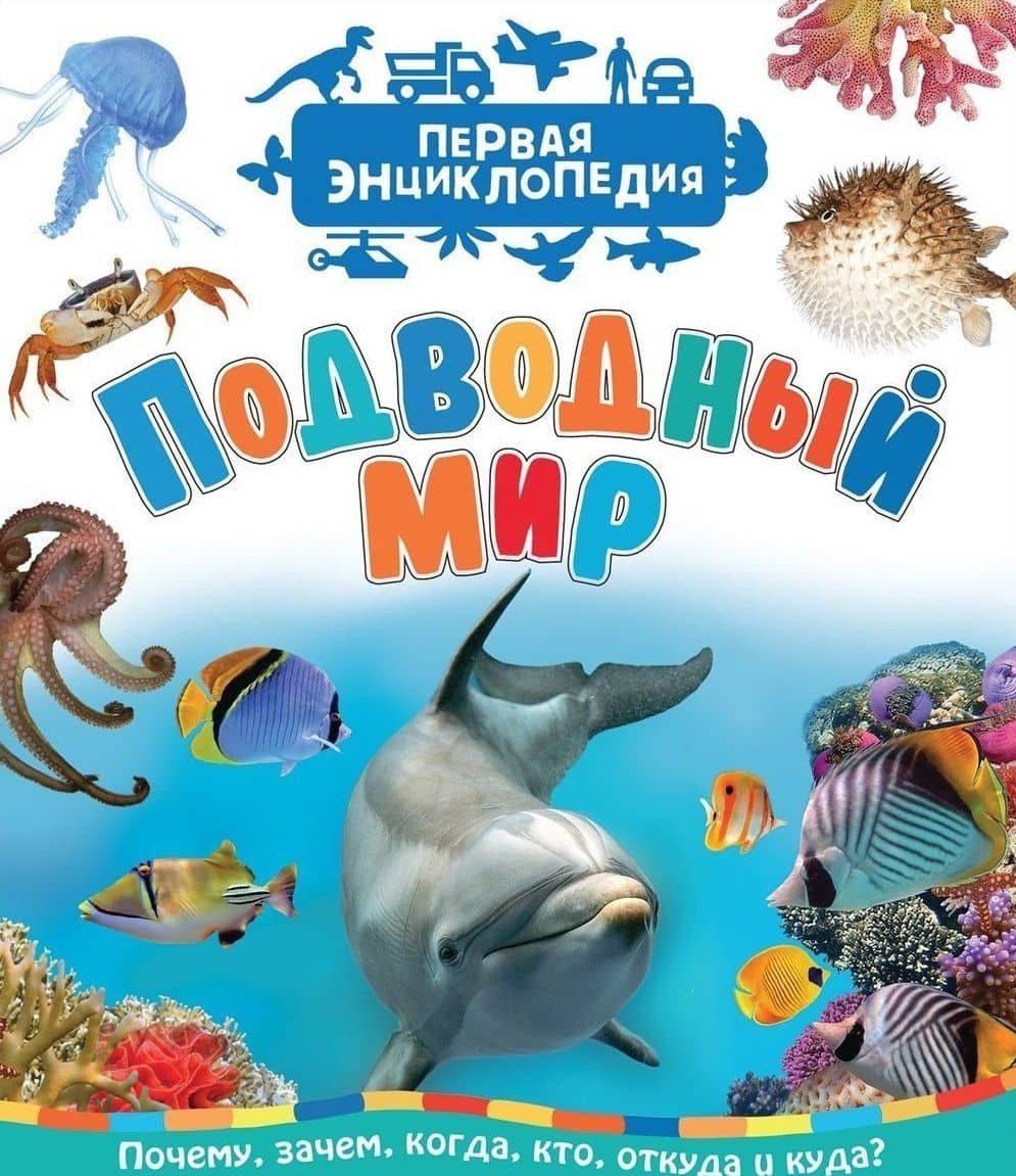Подводный мир (Первая энциклопедия) — Светлана Николаевна Гальцева