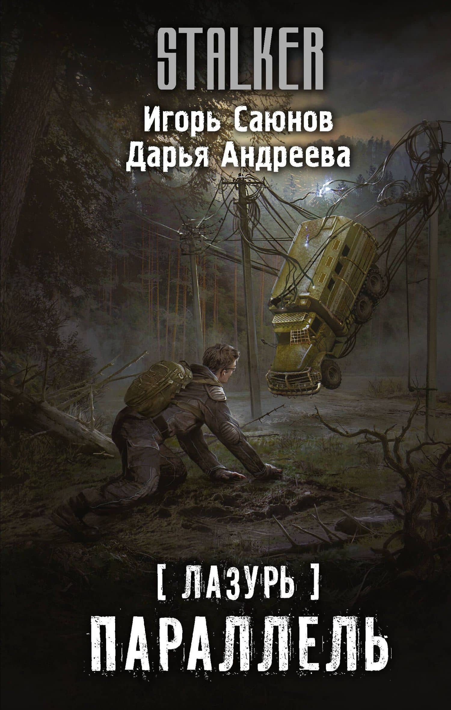 Лазурь. Параллель: фантастический роман — Игорь Олегович Саюнов