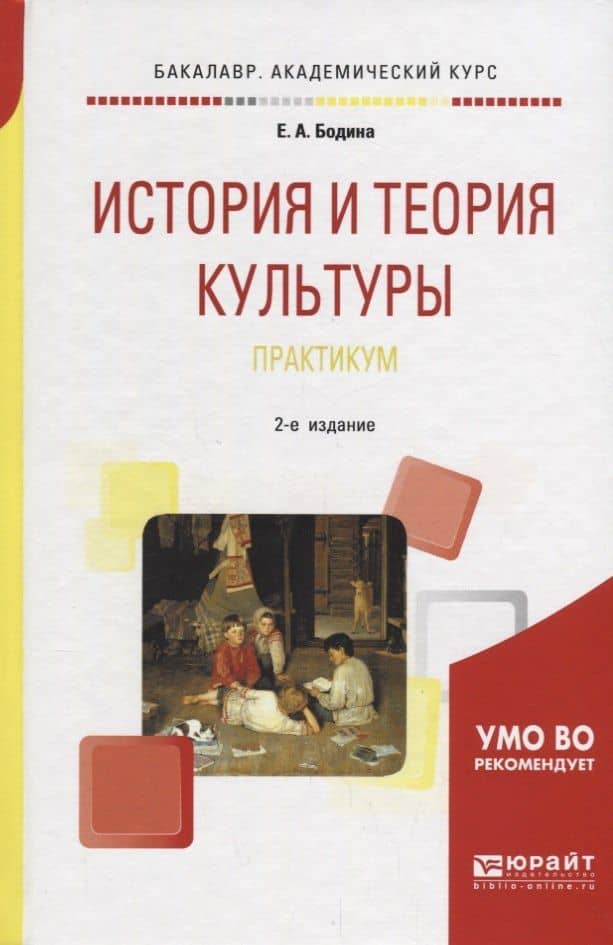История и теория культуры. Практикум. Учебное пособие для академического бакалавриата