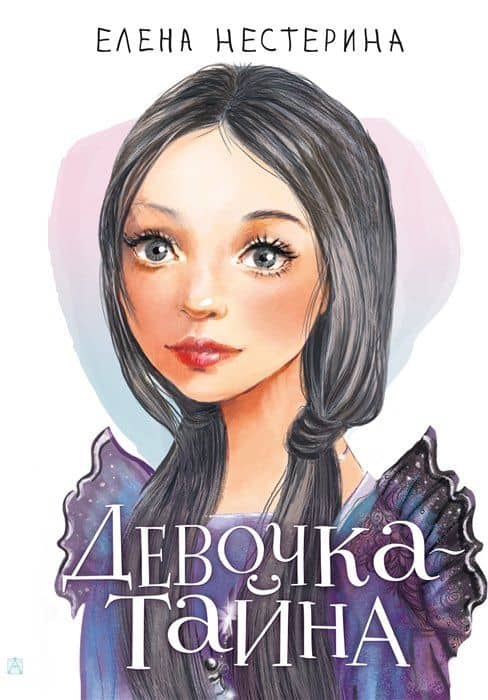Девочка-тайна (с автографом)