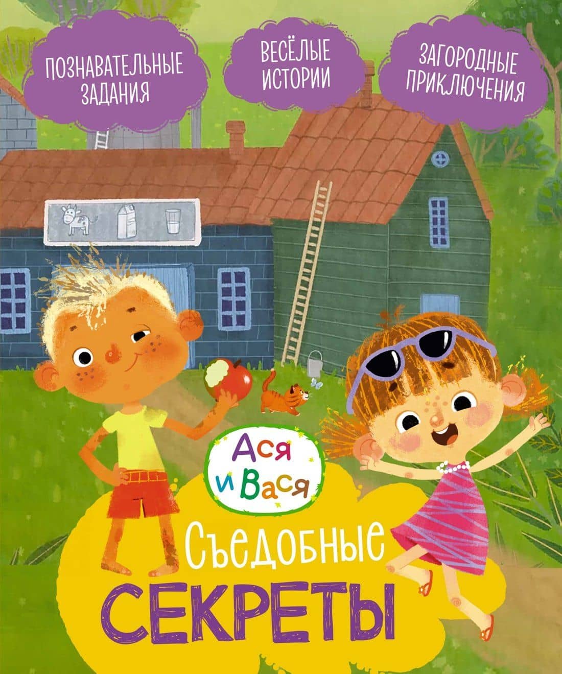 Ася и Вася. Съедобные секреты — Савва Кияшев