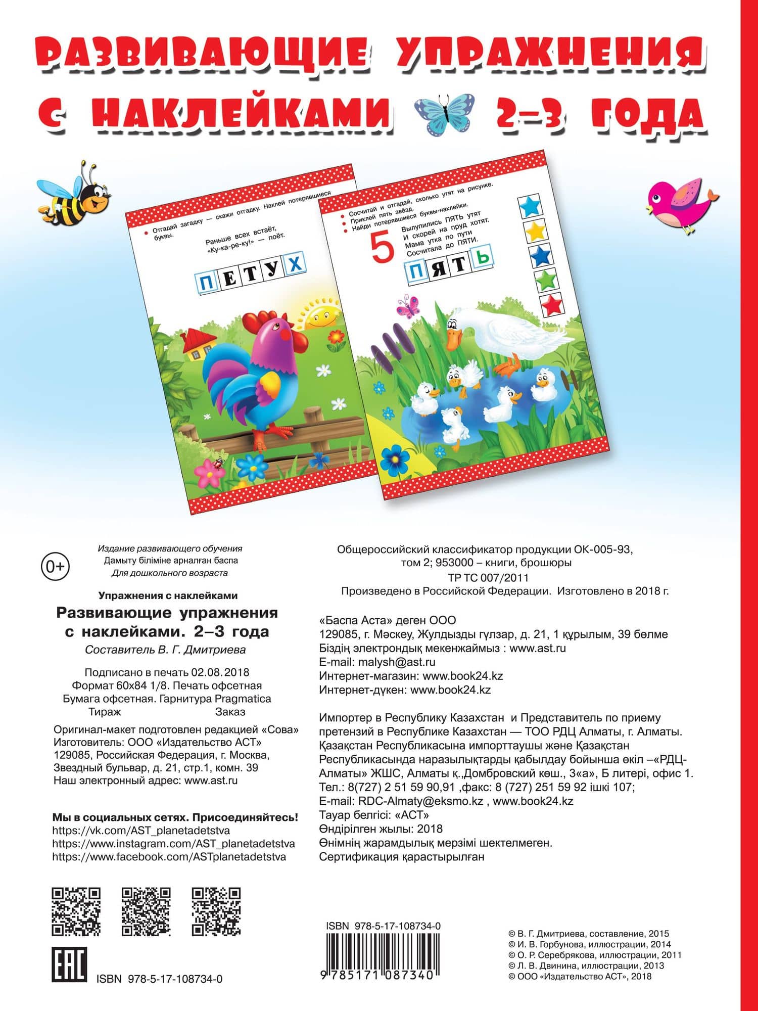 Развивающие упражнения с наклейками. 2-3 года — Валентина Геннадьевна Дмитриева (2)