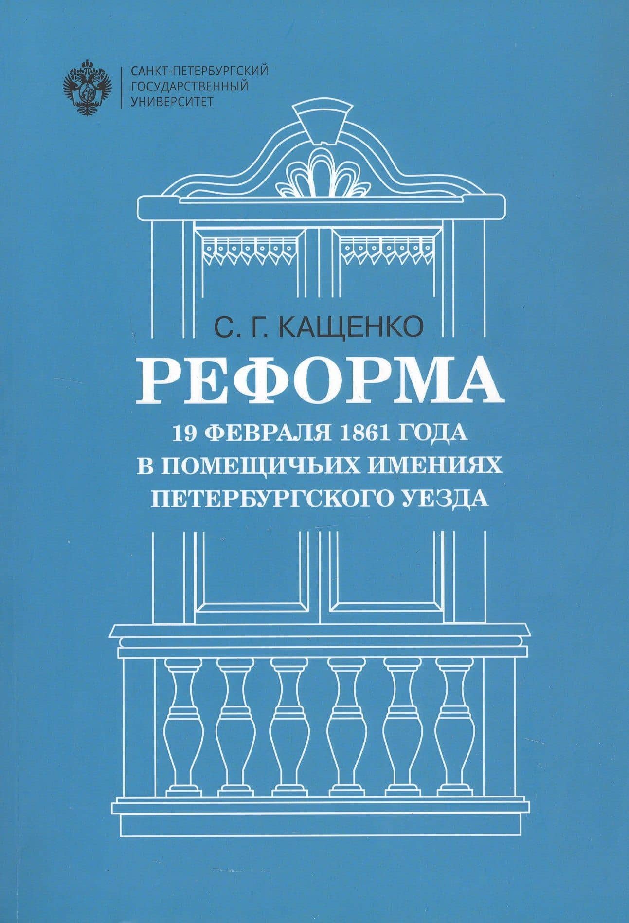 Реформа 19 февраля 1861 года в помещичьих имениях Петербургского уезда — Сергей Григорьевич Кащенко