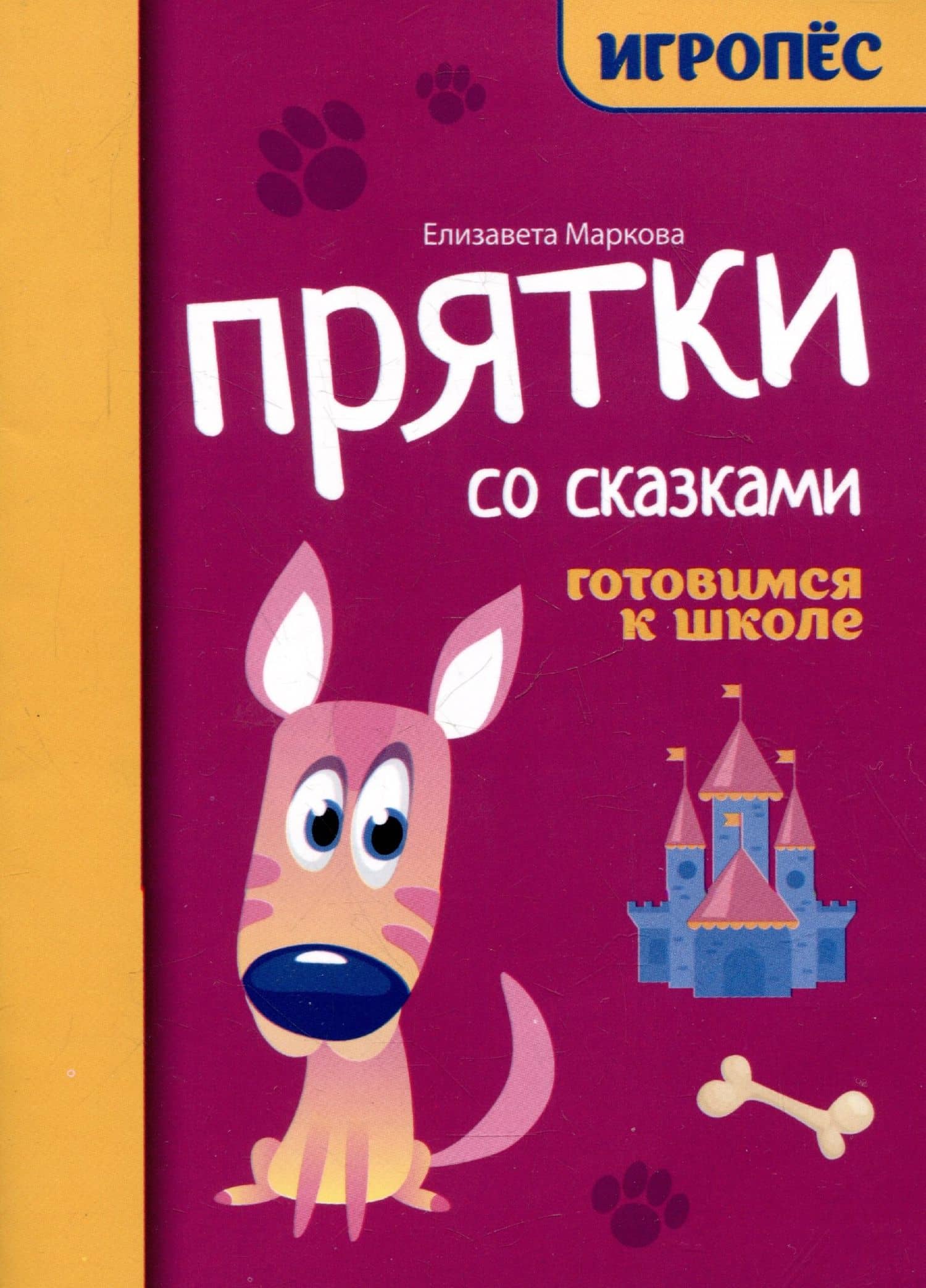 Прятки со сказками: готовимся к школе — Елизавета Алексеевна Маркова