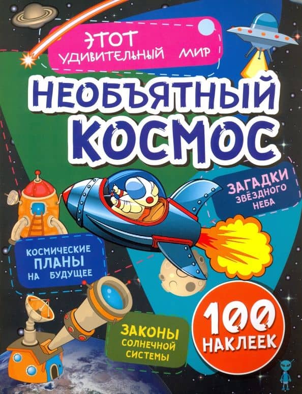 Необъятный космос. Загадки звездного неба, законы солнечной системы, космические планы на будущее — Илона Волынская