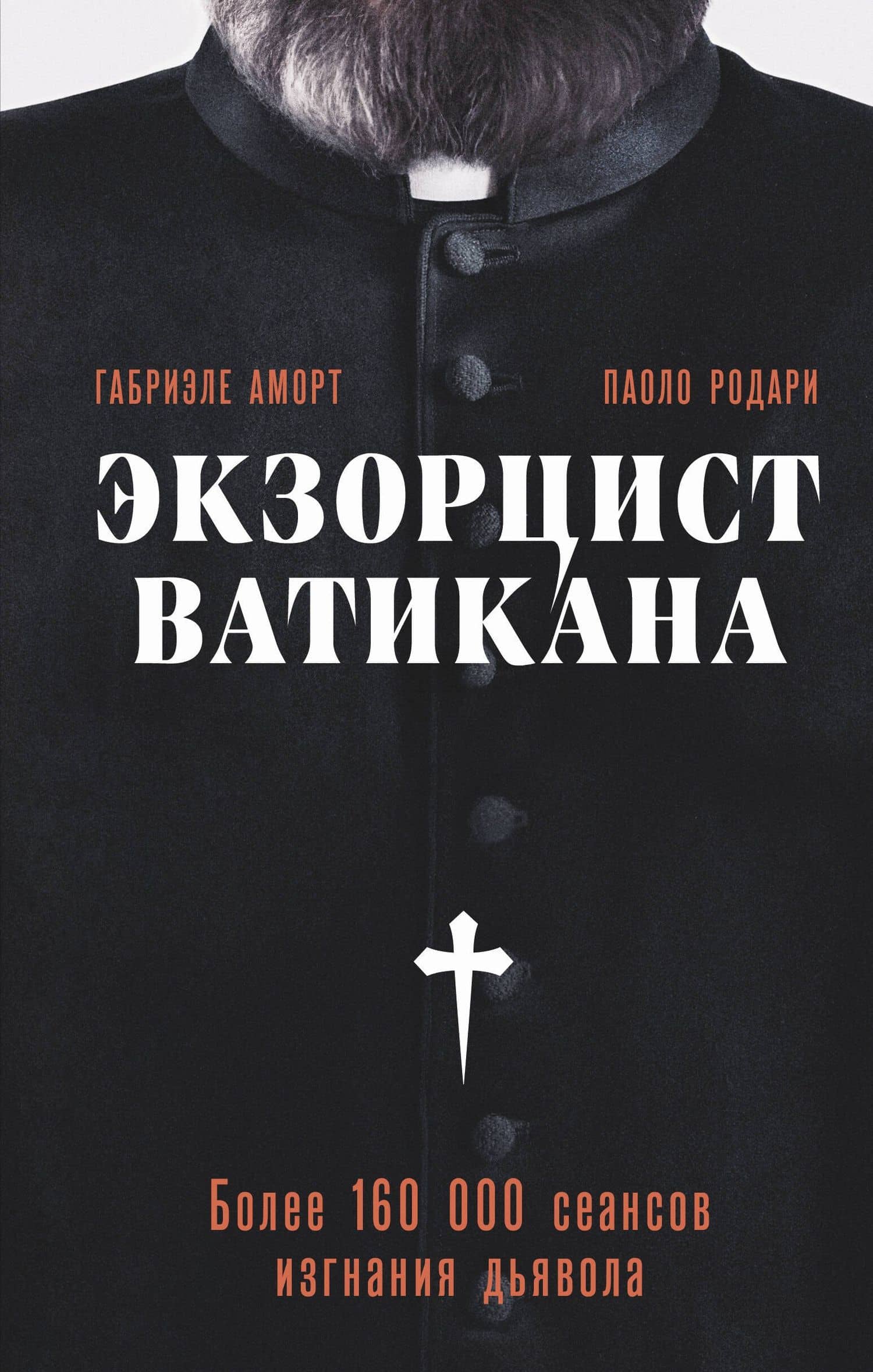 Экзорцист Ватикана. Более 160 000 сеансов изгнания дьявола — Паоло Родари