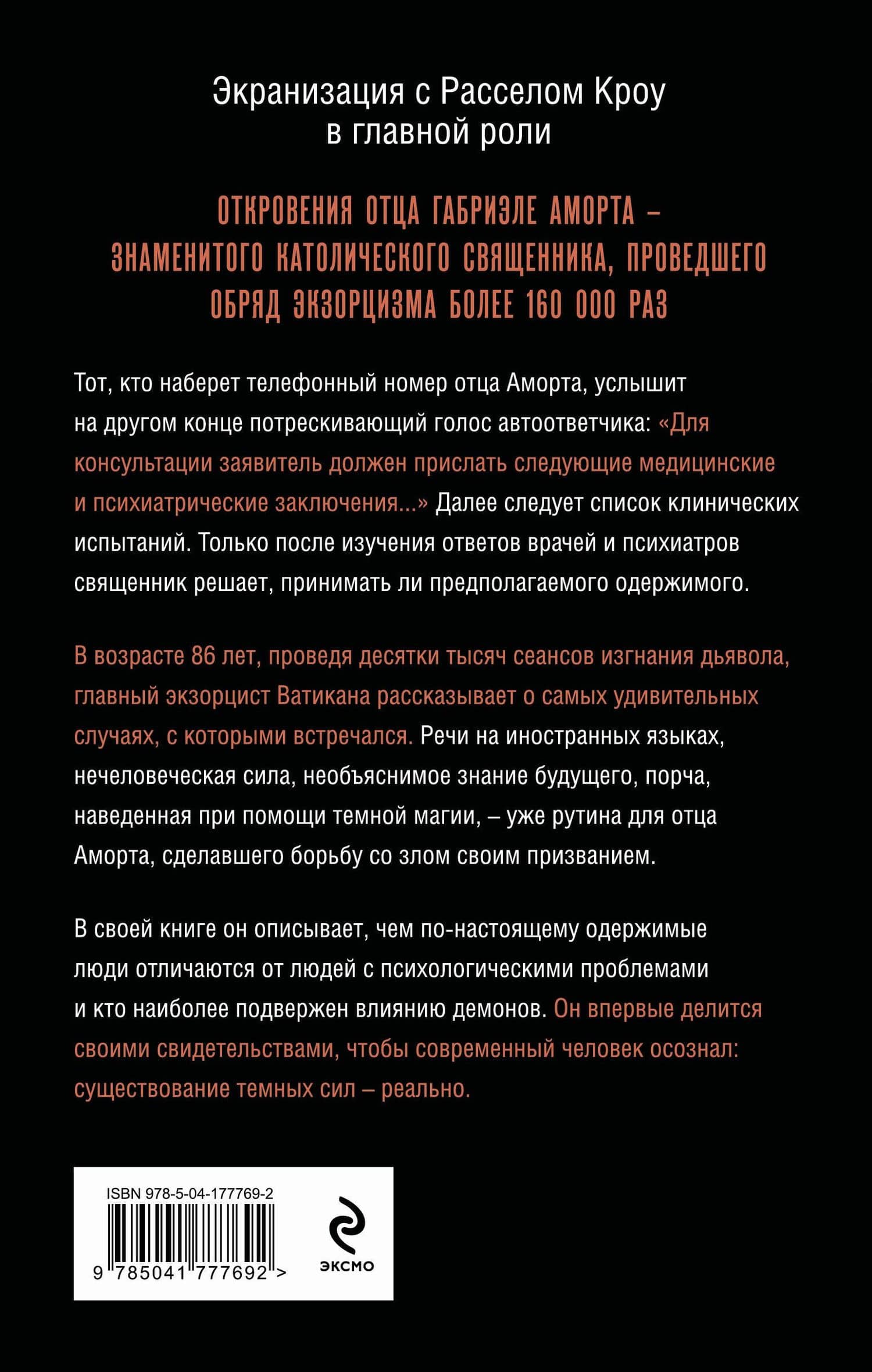 Экзорцист Ватикана. Более 160 000 сеансов изгнания дьявола — Паоло Родари (2)