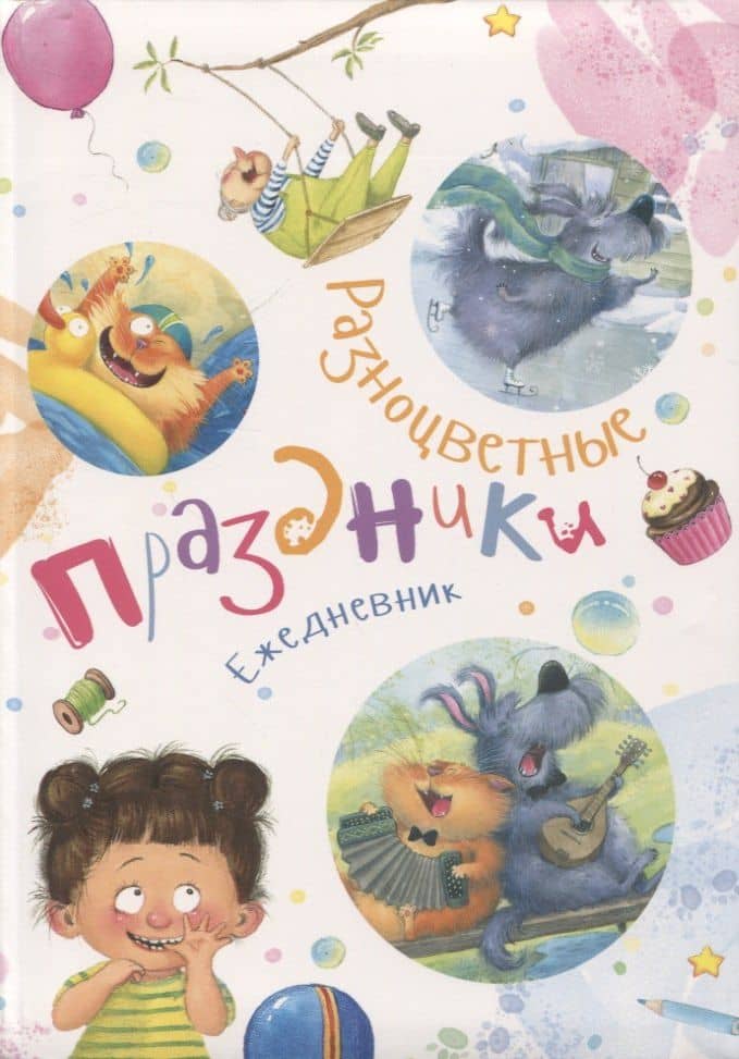 Ежедневник "Разноцветные праздники" — Наталья Владимировна Карпова