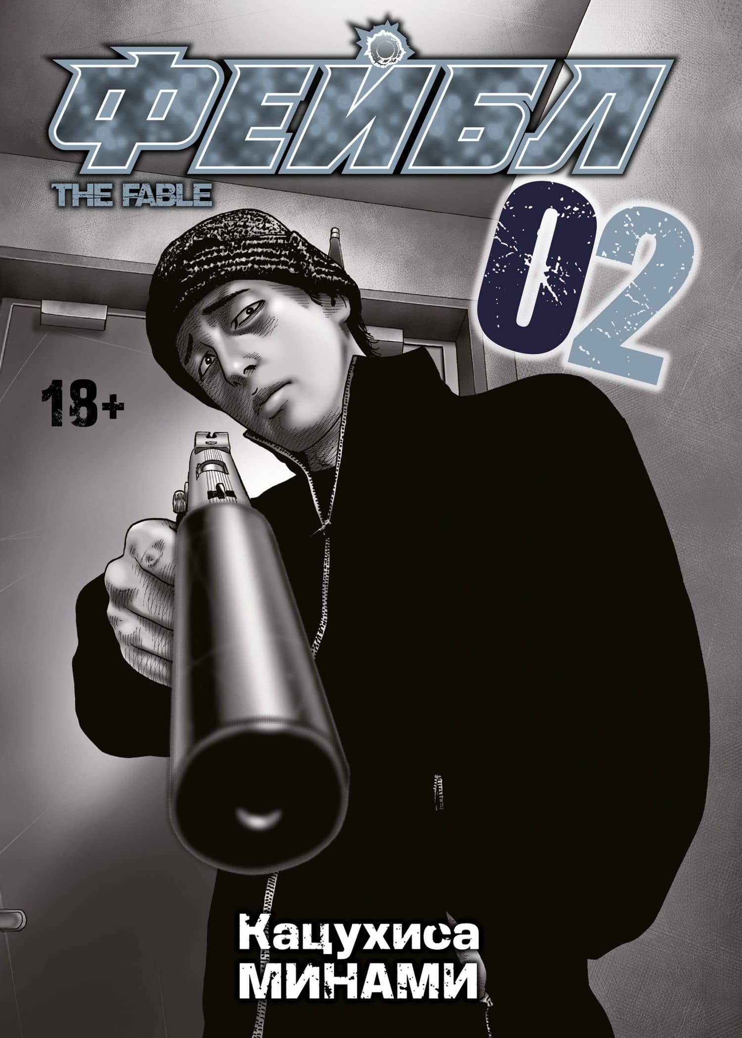Фейбл. Том 2 (Басня / The Fable). Манга — Кацухиса Минами