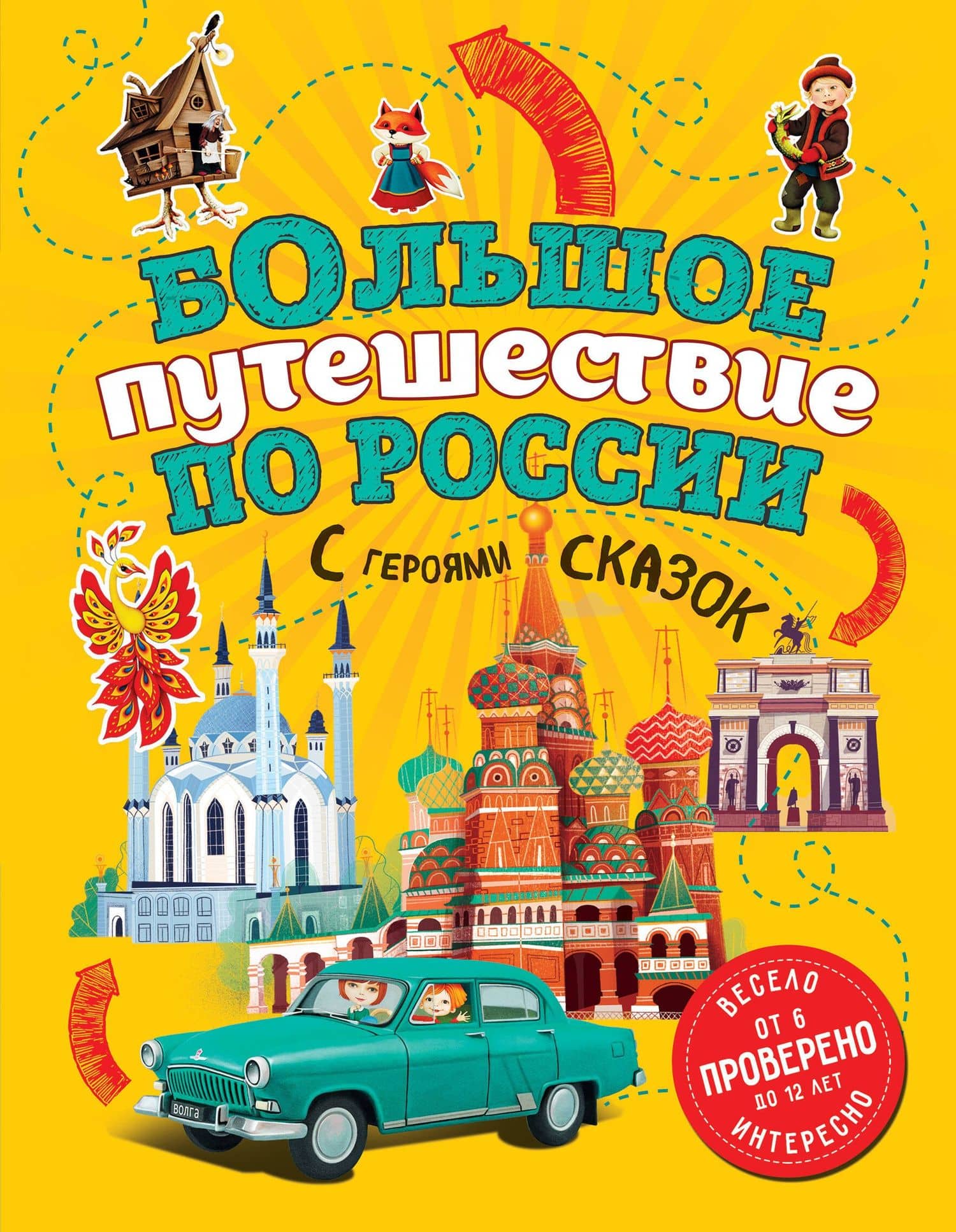 Большое путешествие по России с героями сказок (от 6 до 12 лет) — Наталья Аркадьевна Андрианова