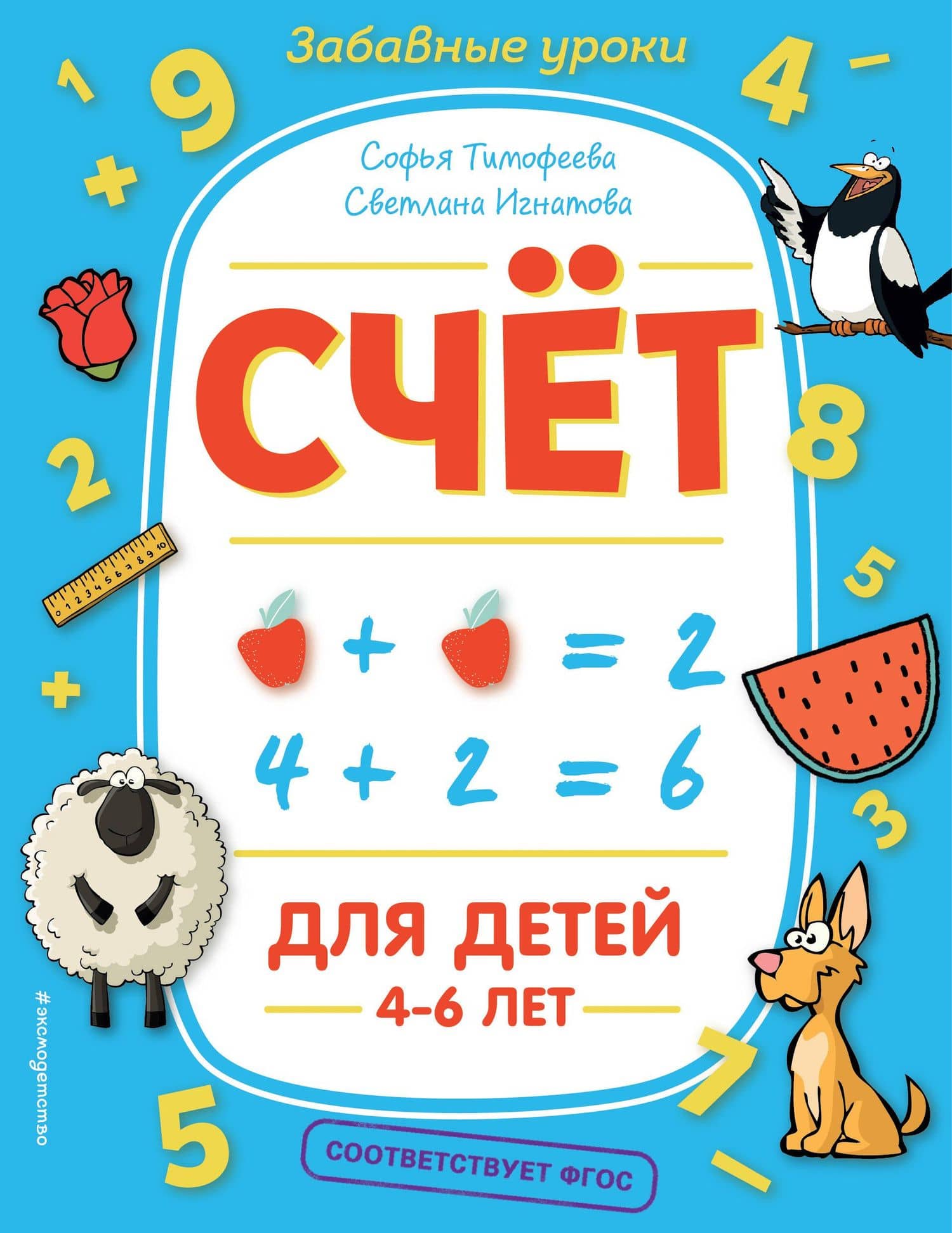 Счёт — Софья Анатольевна Тимофеева