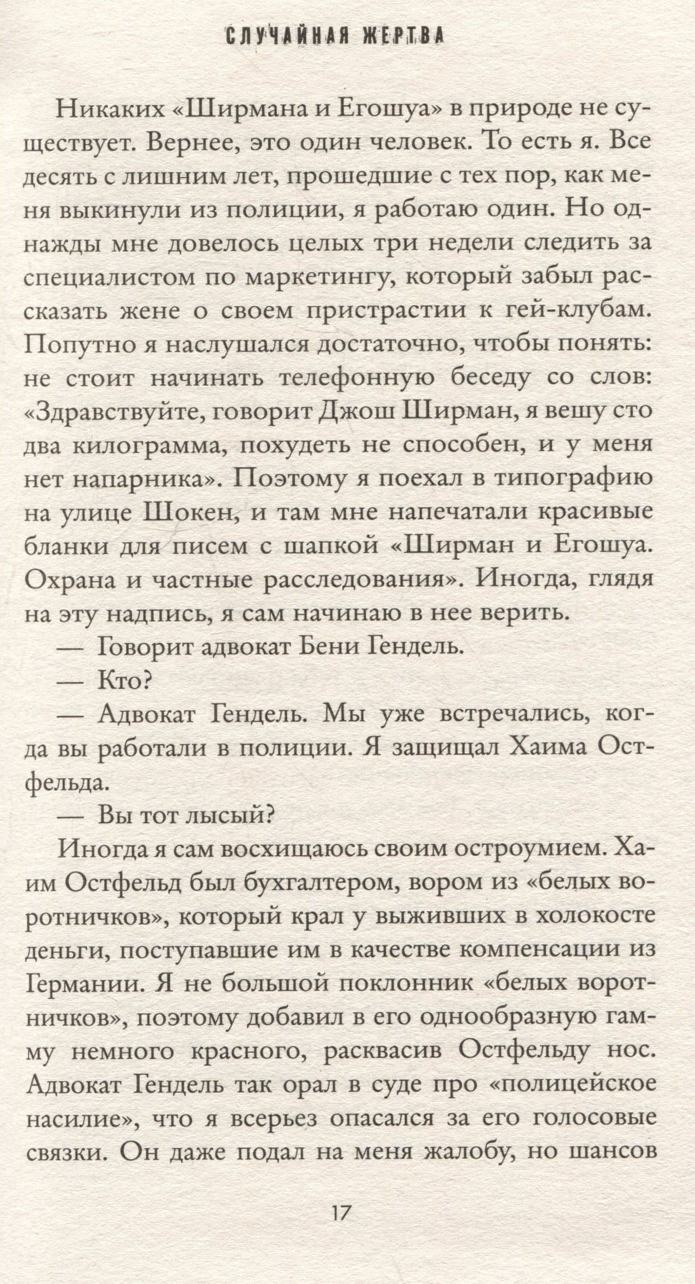 Случайная жертва — Яир Лапид (3)
