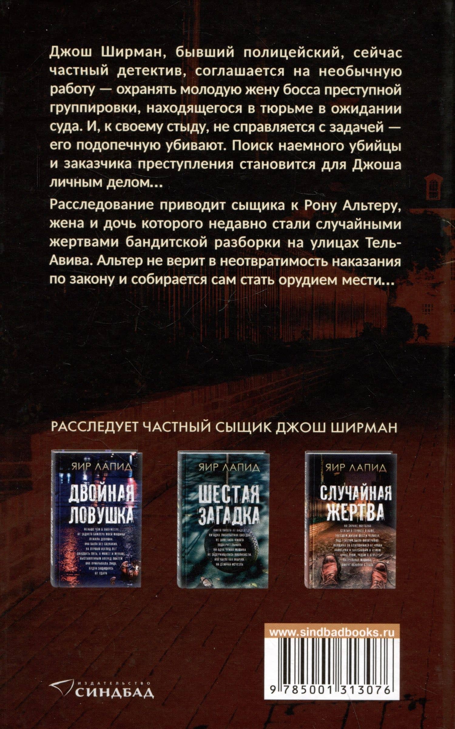 Случайная жертва — Яир Лапид (2)