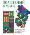 Волшебный клубок: новые узоры для вязания крючком