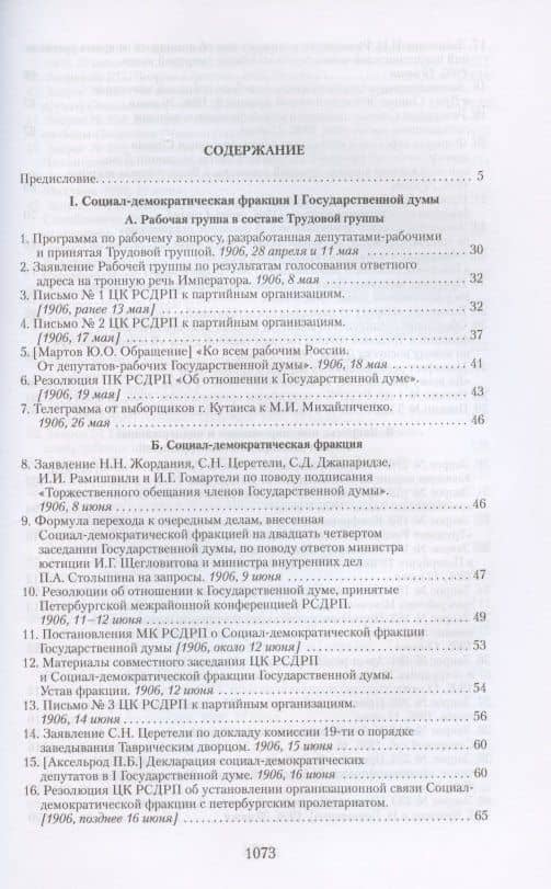 Социал-демократические фракции I и II Государственных дум: протоколы фракционных заседаний и материалы. 1906–1907 гг. (2)