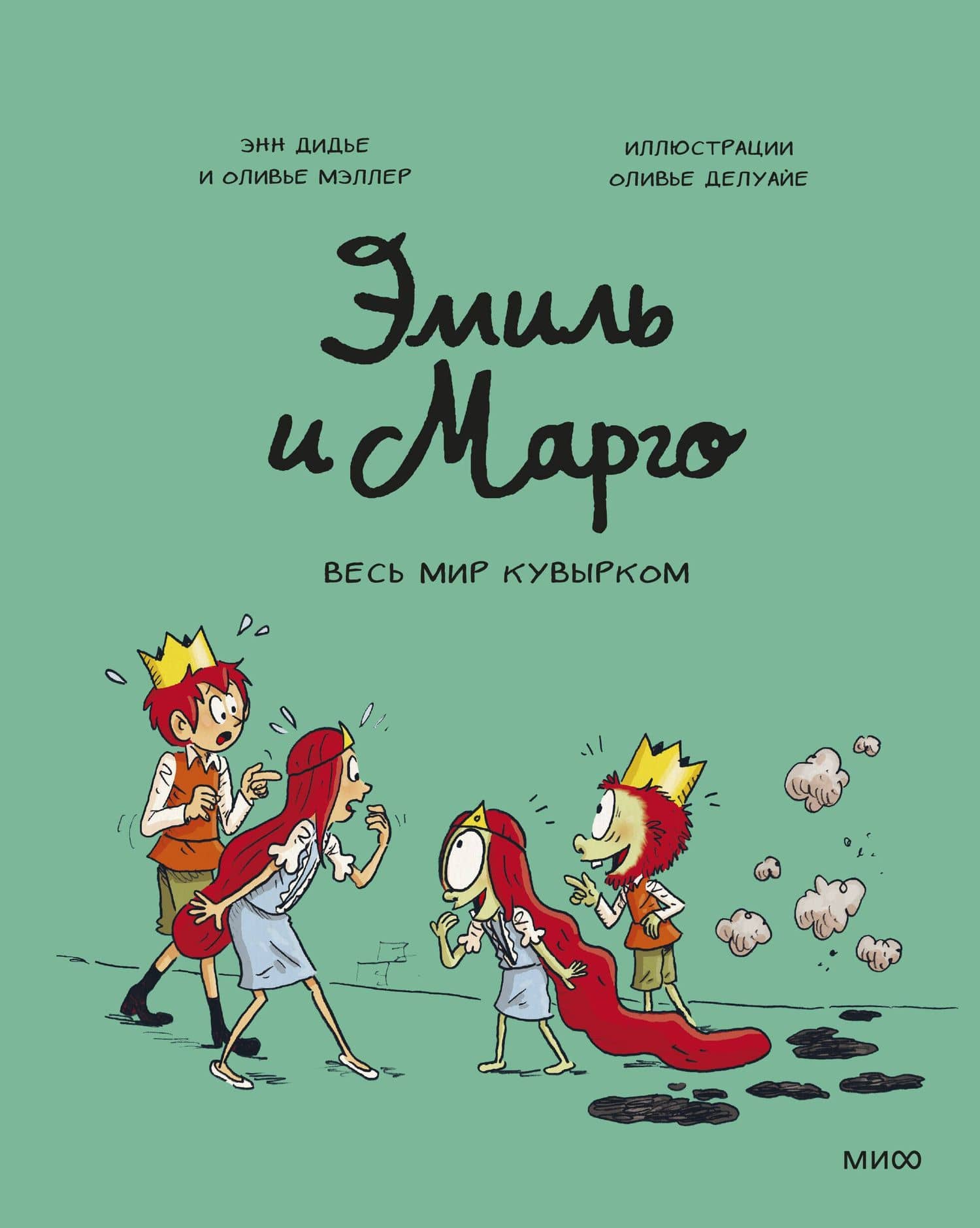 Эмиль и Марго. Весь мир кувырком — Энн Дидье