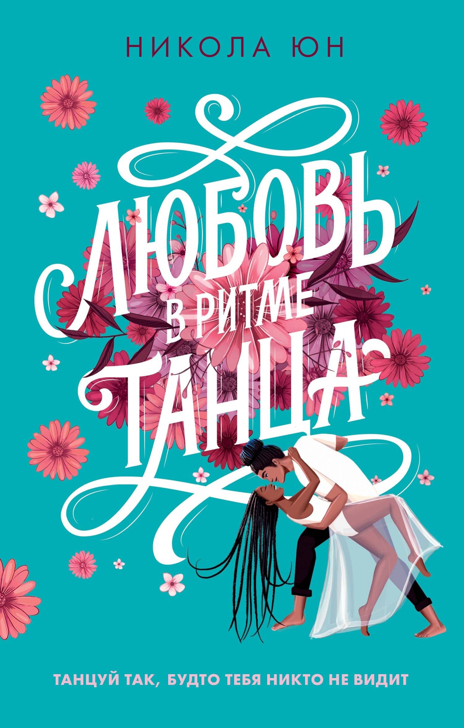 Любовь в ритме танца — Никола Юн