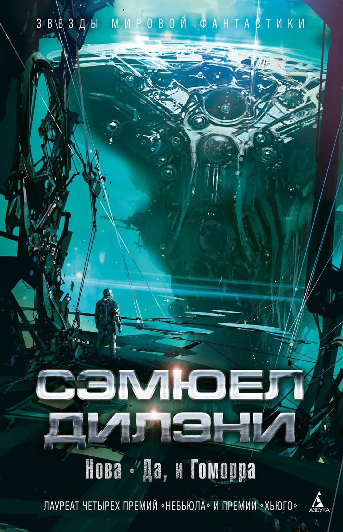 Нова. Да, и Гоморра — Сэмюэль Дилэни