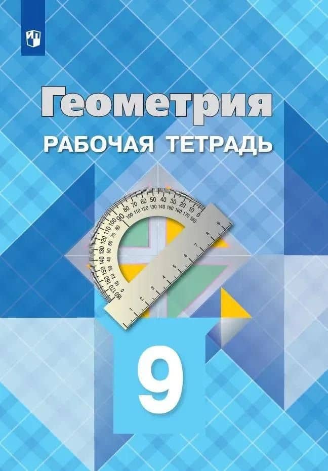 Геометрия. 9 класс. Рабочая тетрадь