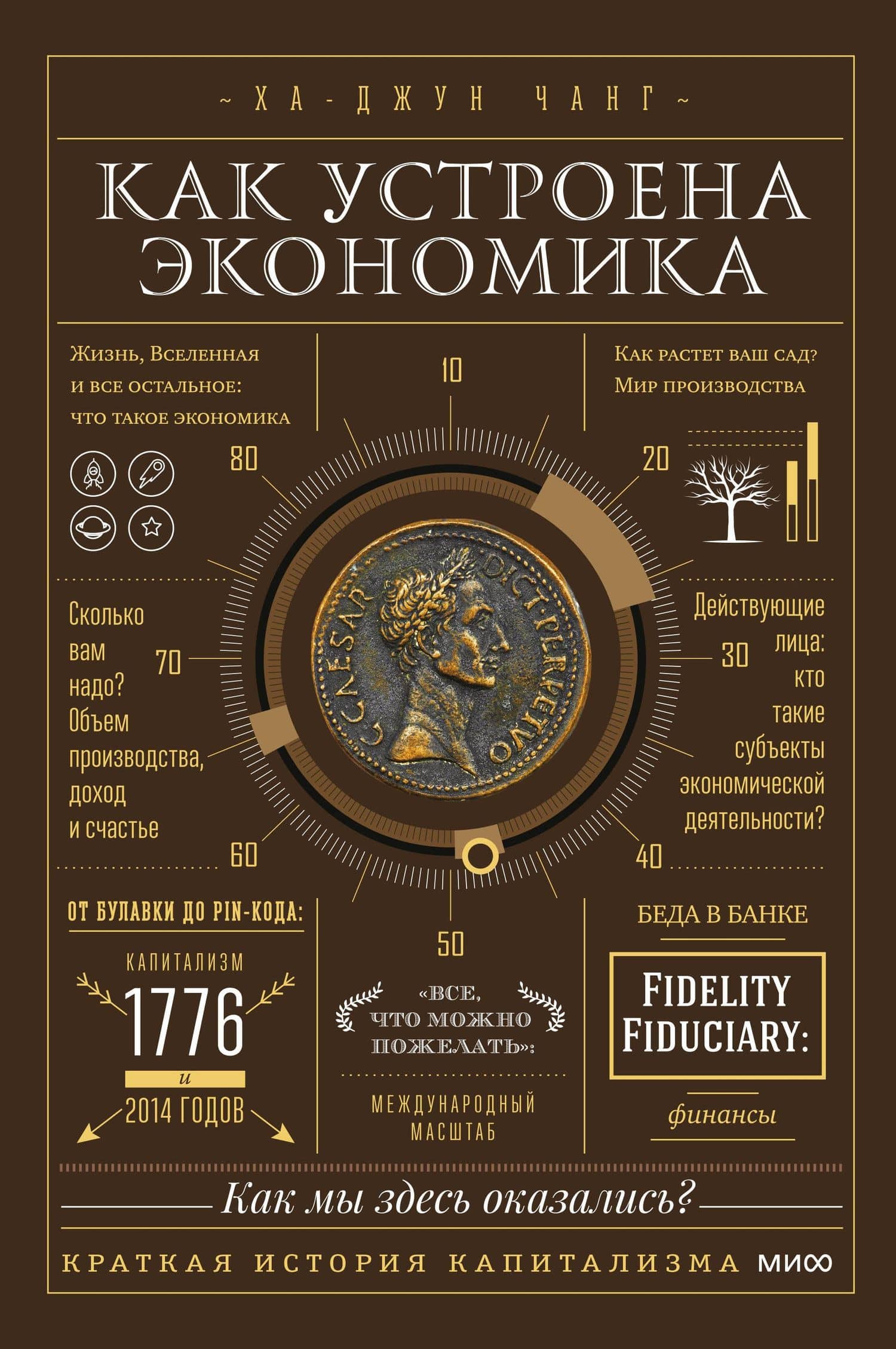 Как устроена экономика — Ха-Джун Чанг