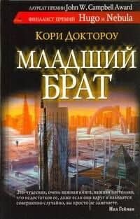 Младший брат — Кори Доктороу