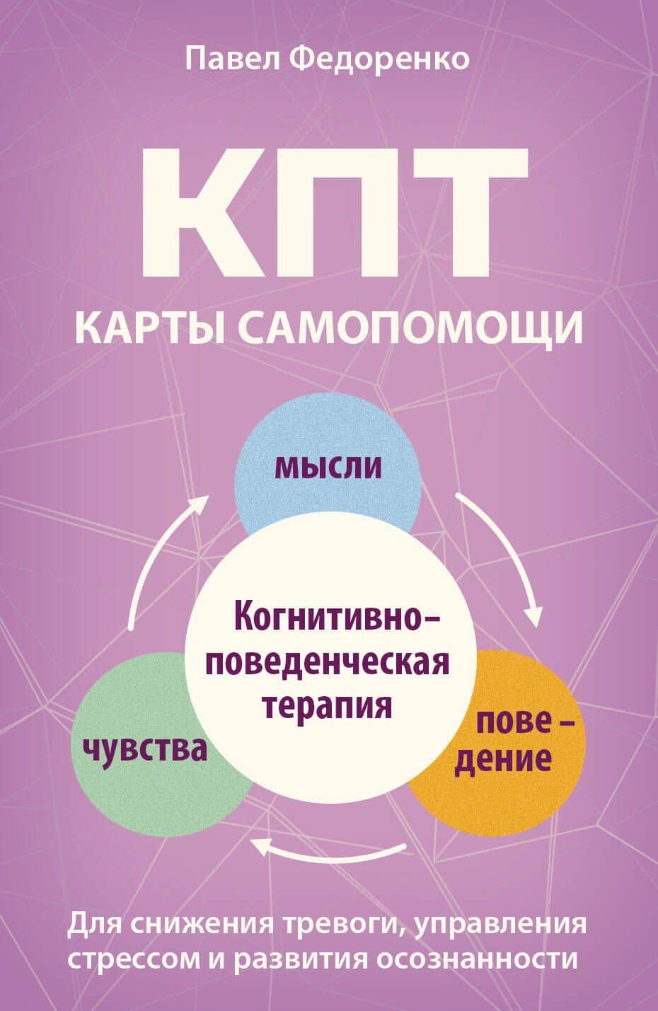 КПТ: карты самопомощи. Когнитивно-поведенческая терапия для снижения тревоги, управления стрессом и развития осознанности — Павел Алексеевич Федоренко