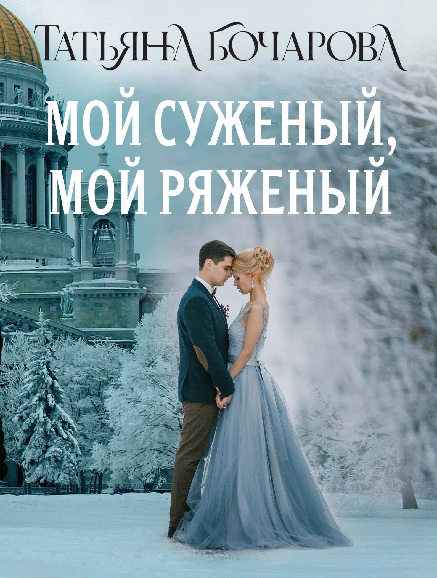 Мой суженый, мой ряженый — Татьяна Бочарова
