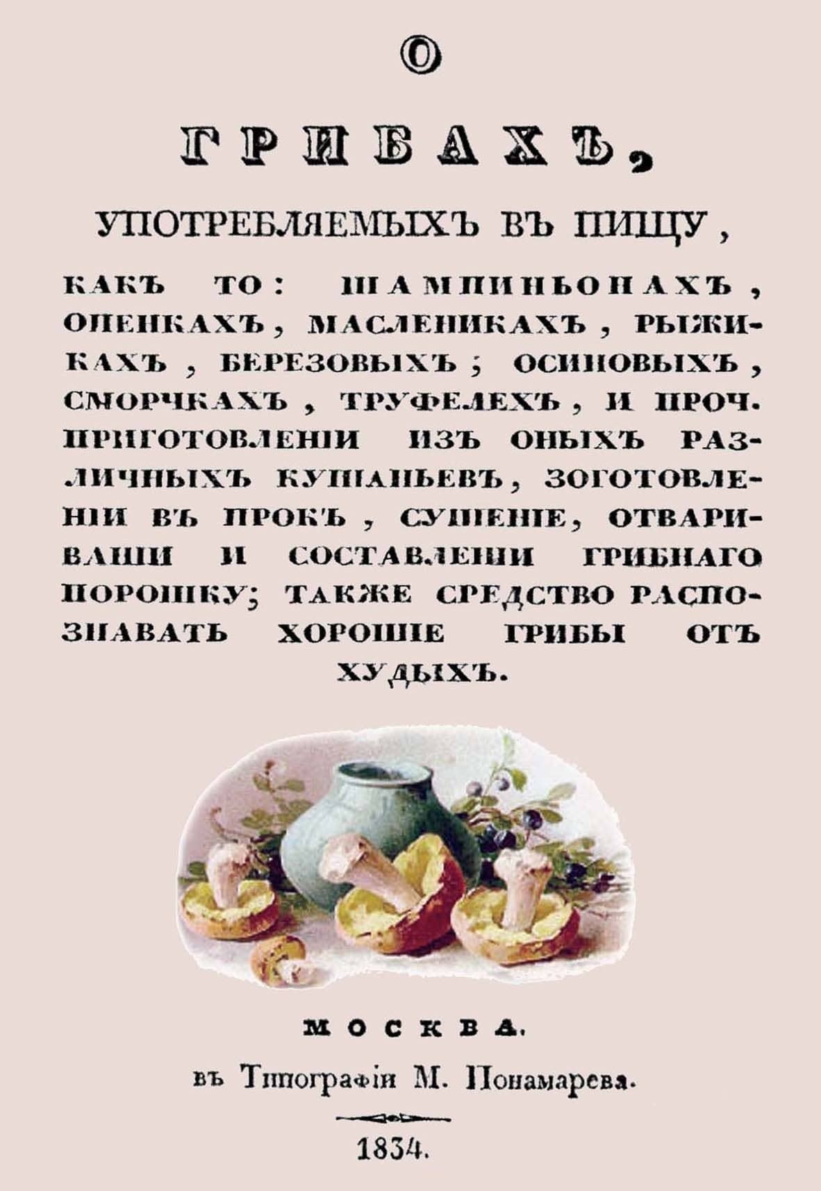 О грибах, употребляемых в пищу, как-то: шампиньонах, опенках, маслениках, рыжиках, березовых, осиновых, сморчках, труфелей и проч.