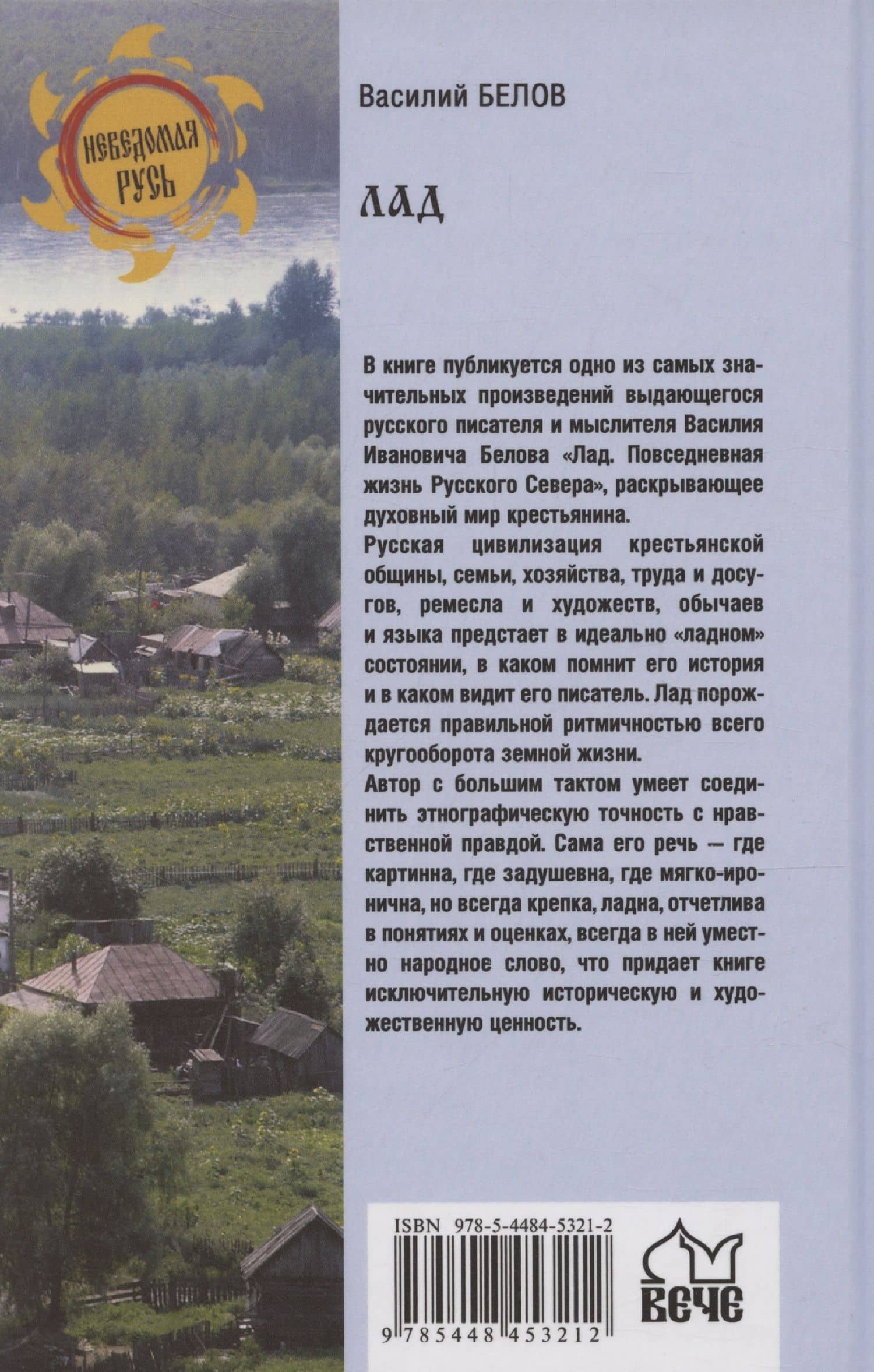 Лад. Повседневная жизнь Русского Севера — Белов Василий Иванович (2)