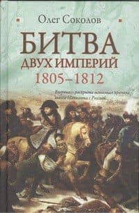 Битва двух империй. 1805-1812
