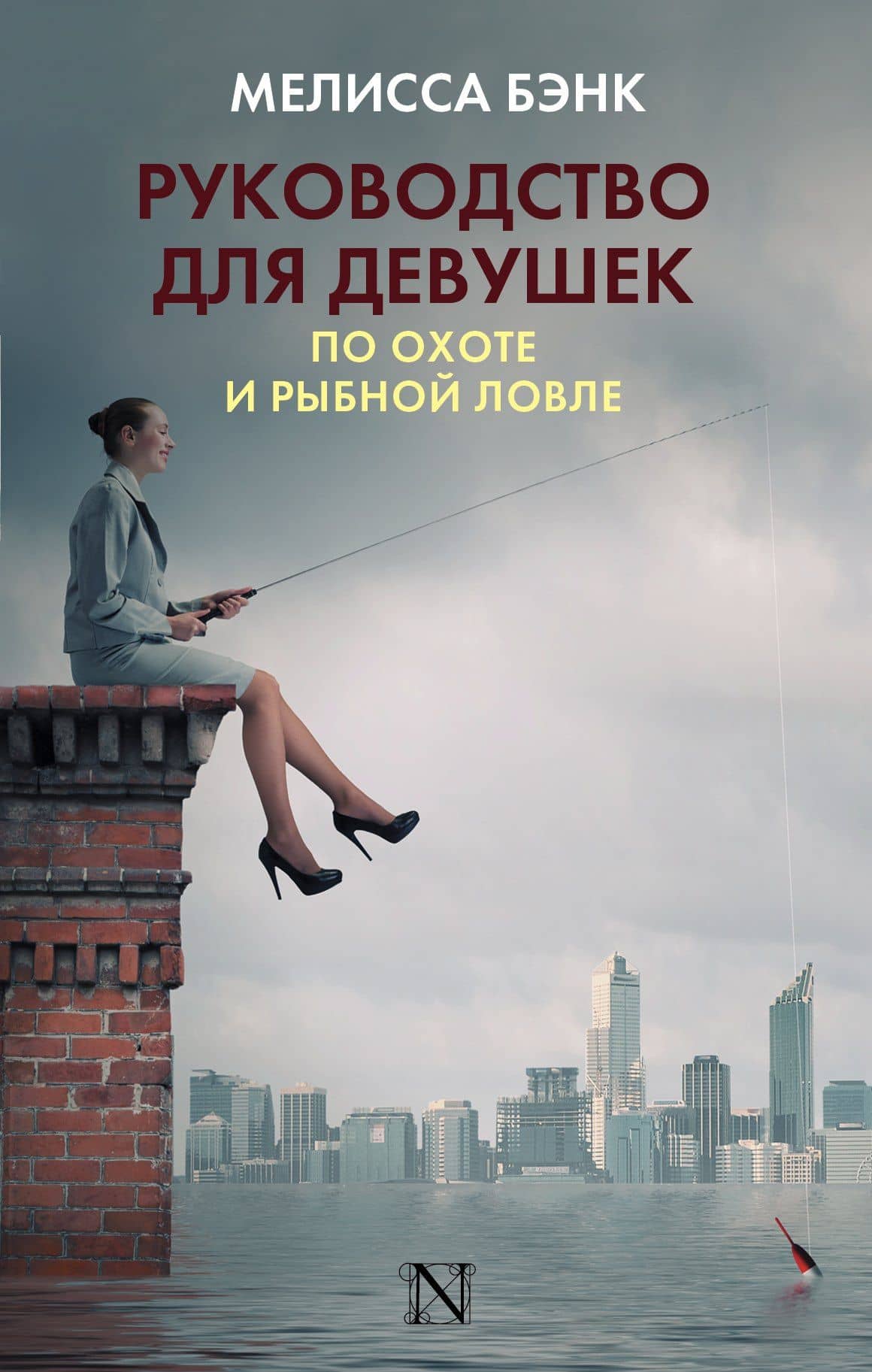 Руководство для девушек по охоте и рыбной ловле : роман — Мелисса Бэнк