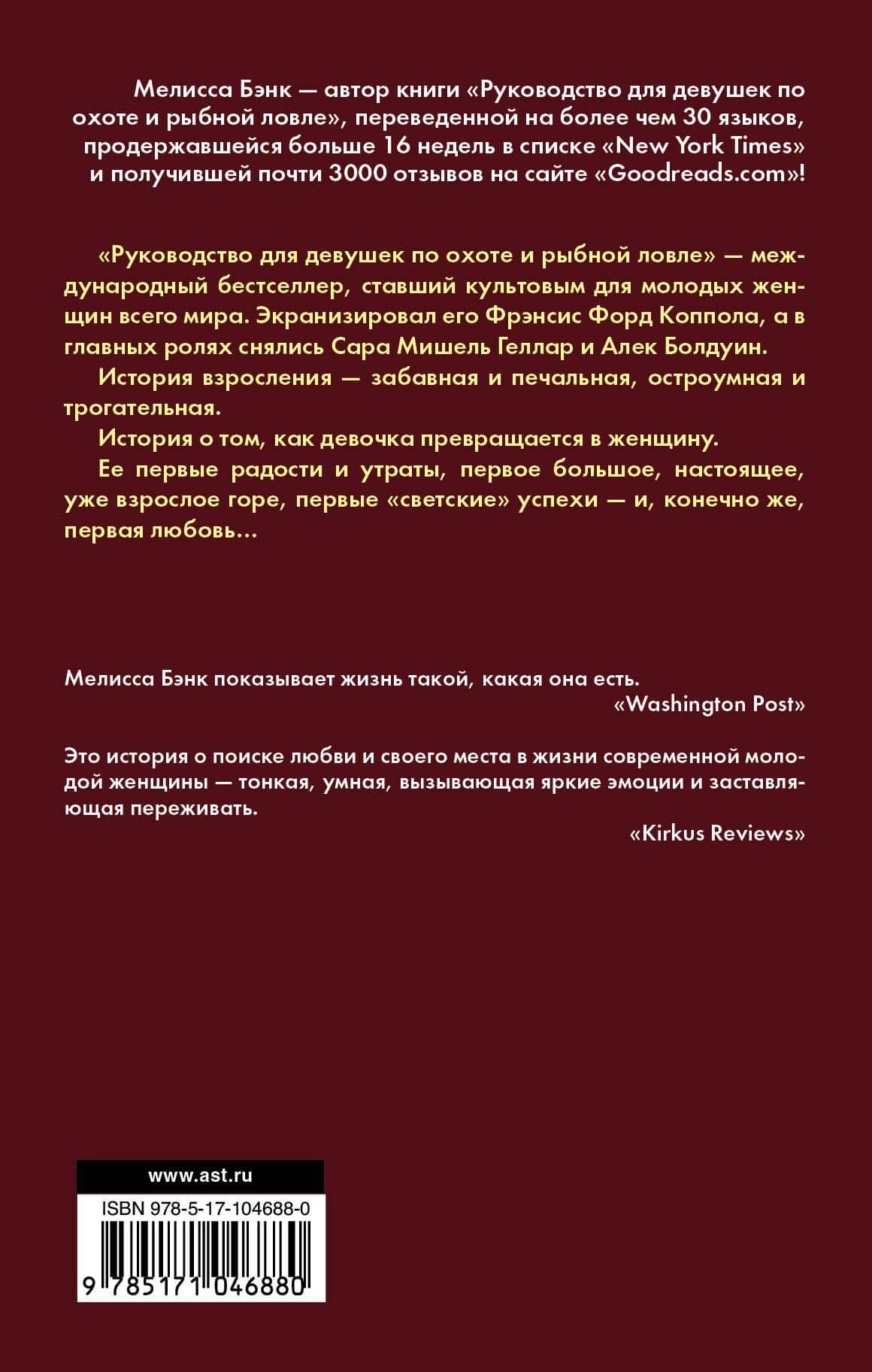 Руководство для девушек по охоте и рыбной ловле : роман — Мелисса Бэнк (2)
