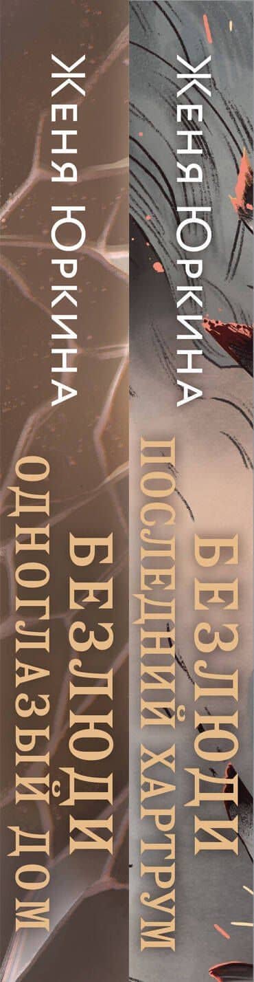 Безлюди (комплект из двух книг: Безлюди. Одноглазый дом (Безлюди #1)+Безлюди. Последний хартрум (Безлюди #2)) — Женя Юркина (3)