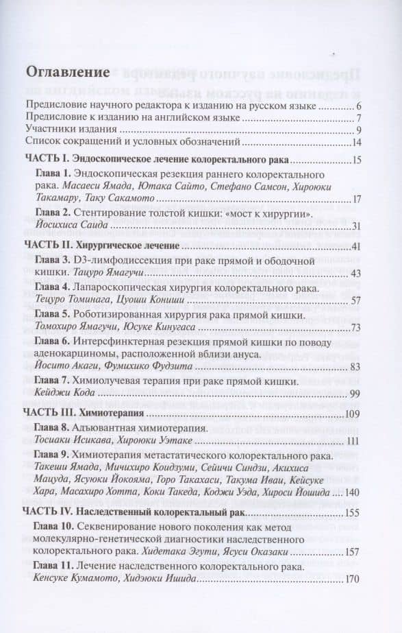 Последние достижения в лечении колоректального рака — Масаеси Ямада (2)
