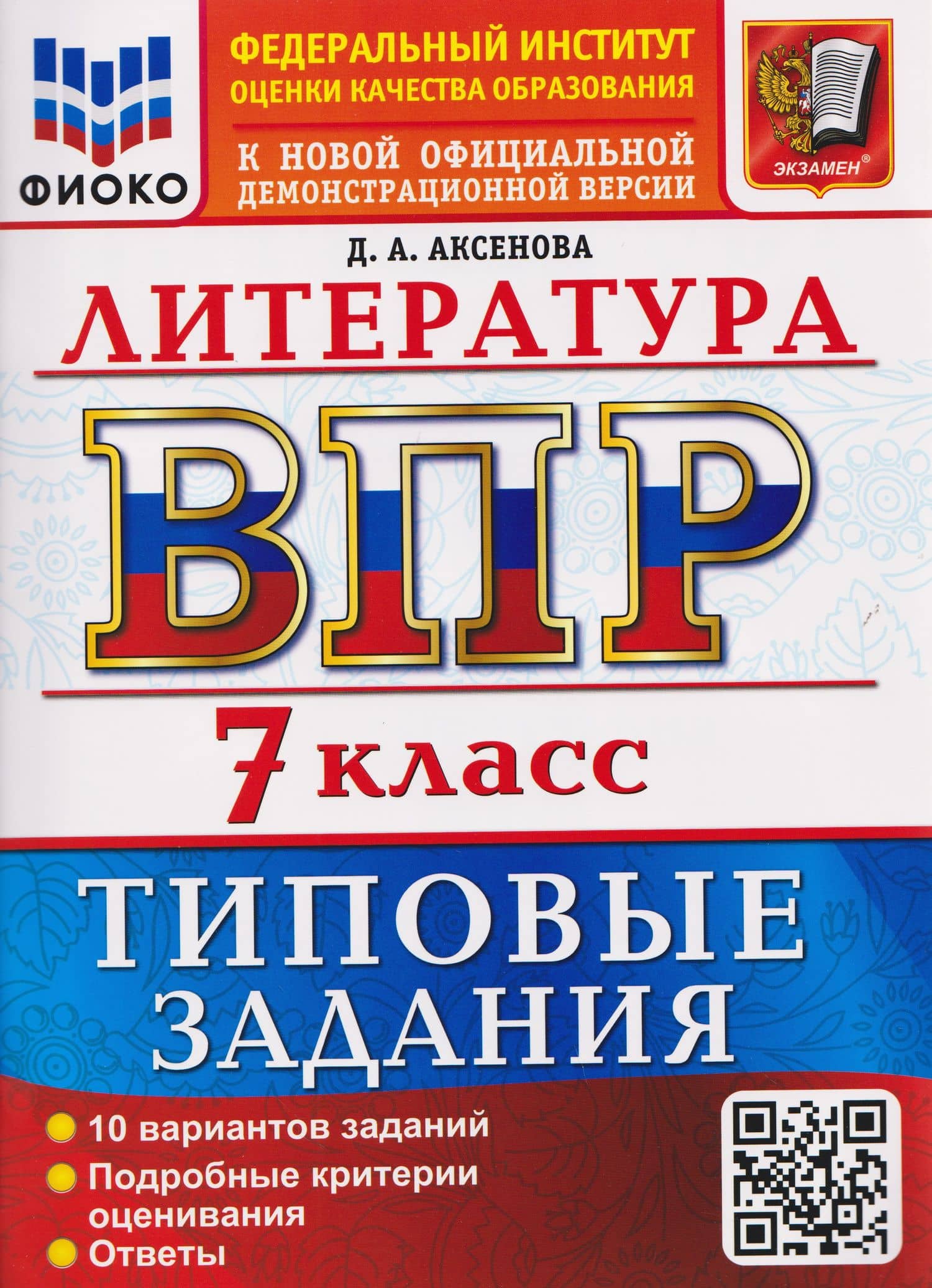 ВПР. Литература. 7 класс. 10 вариантов. Типовые задания — Дарья Алексеевна Аксенова