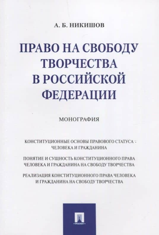 Право на свободу творчества в РФ. Монография. — Андрей Борисович Никишов