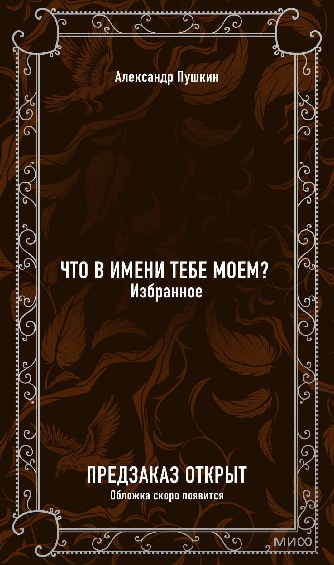 Что в имени тебе моем? Избранное. Вечные истории — Александр Сергеевич Пушкин (2)
