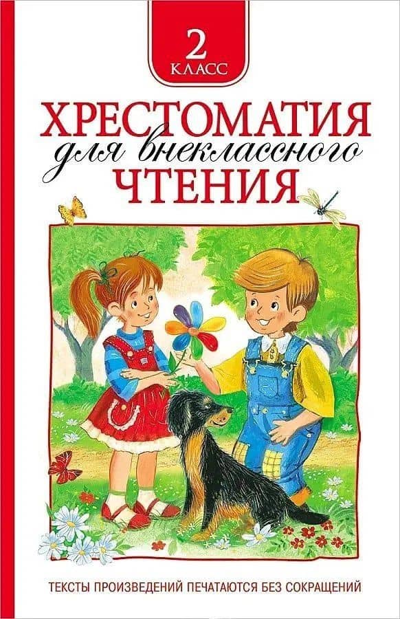 Хрестоматия для внеклассного чтения. 2 класс