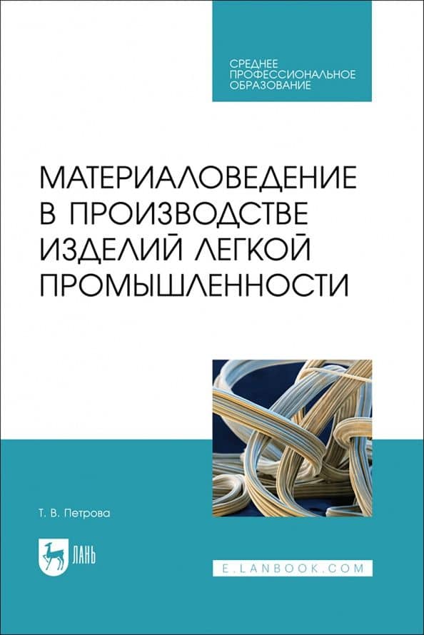 Материаловедение в производстве изделий легкой промышленности. Учебно-методическое пособие для СПО