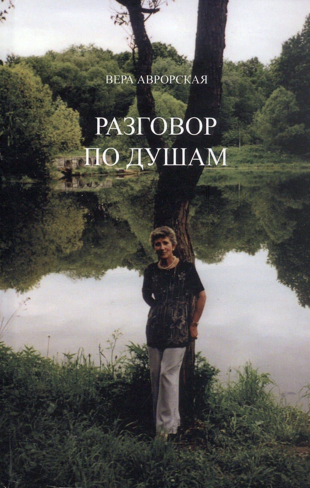 Разговор по душам — Вера Николаевна Аврорская