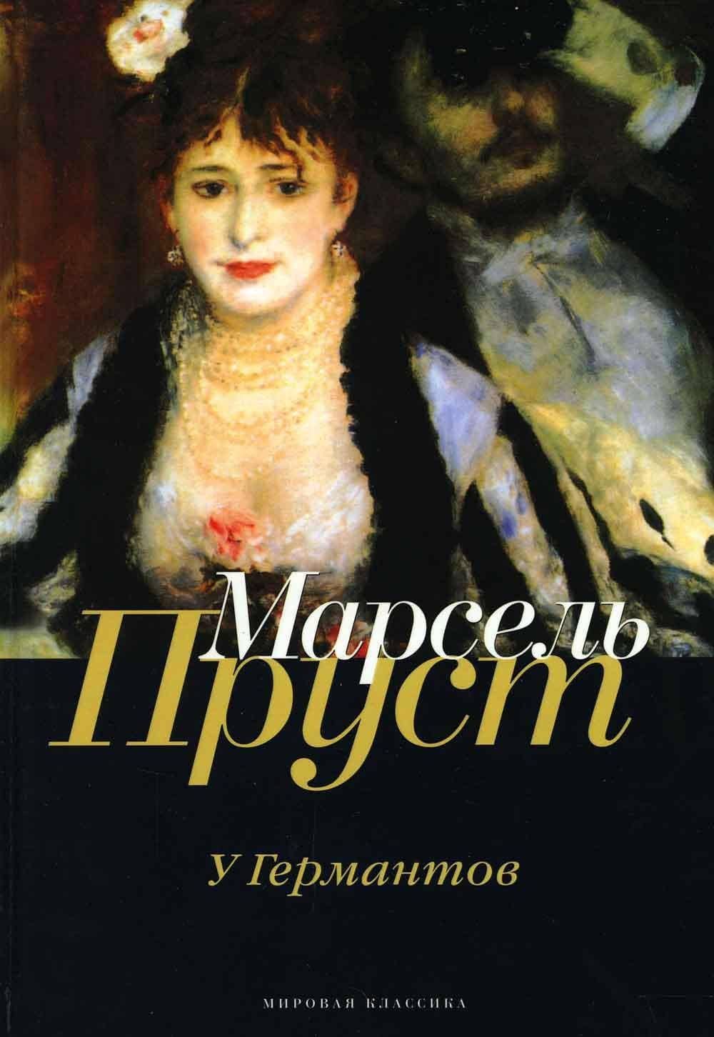 В поисках утраченного времени: У Германтов — Марсель Пруст