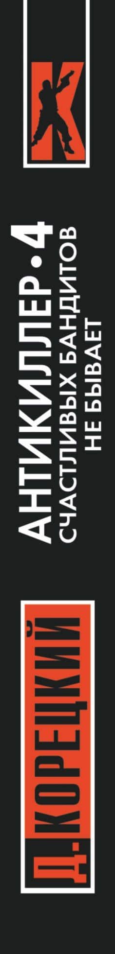 Антикиллер-4. Счастливых бандитов не бывает — Данил Аркадьевич Корецкий (3)