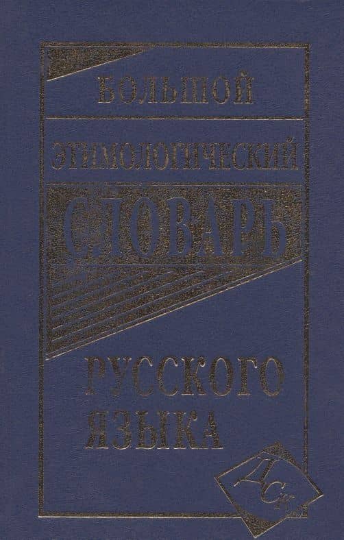 Большой этимологический словарь русского языка (3)